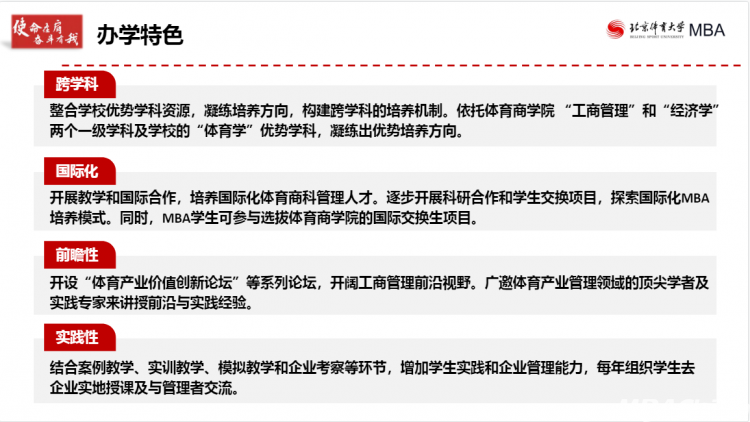 招生宣讲北京体育大学中国商学院南北联展暨2024招生政策直播峰会北方专场(图4)