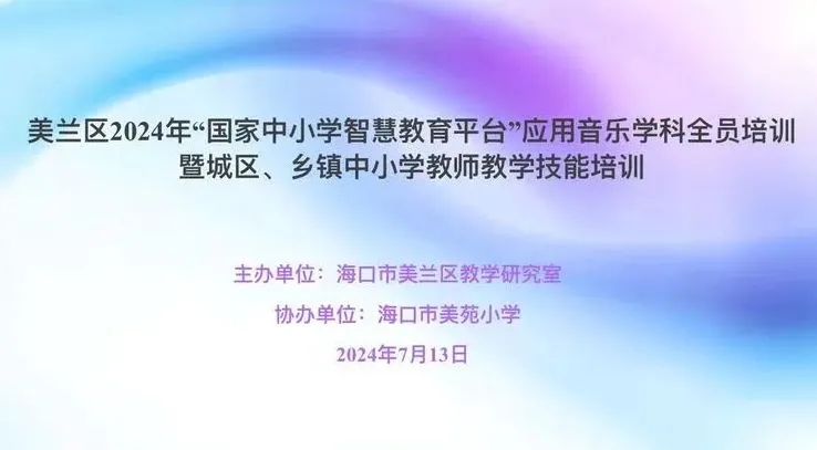 星空体育：海口市美兰区2024年“国家中小学智慧教育平台”应用音乐学科全员培训暨城区、乡镇中小学教师教学技能培训活动(图1)