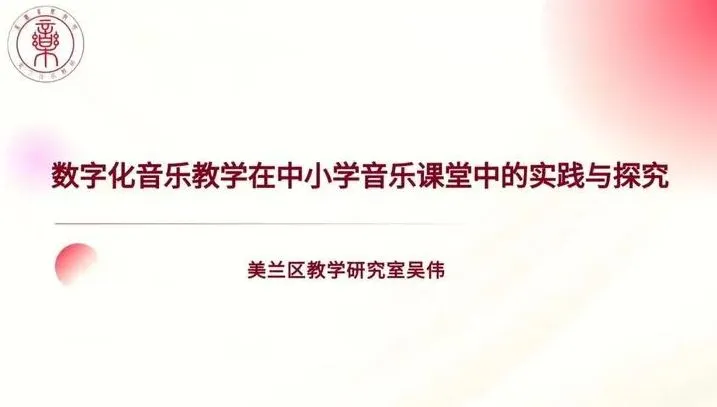 星空体育：海口市美兰区2024年“国家中小学智慧教育平台”应用音乐学科全员培训暨城区、乡镇中小学教师教学技能培训活动(图3)