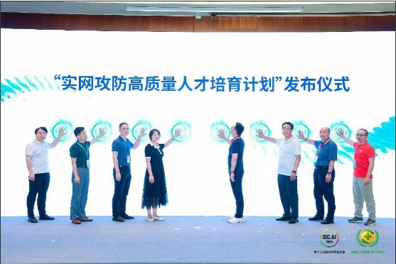 ISCAI2024：“实网攻防高质量人才培育计划”正式发布(图1)