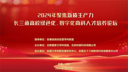 2024年聚焦新质生产力·长三角高校绿色化、数字化商科人才培养论坛成功举办！(图1)