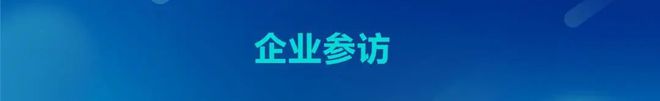 参访预告数智财经人才培养2024高质量发展论坛倒计时5天！(图3)