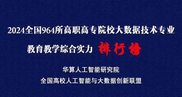 星空体育网站：高职大数据专业排行榜 2024全国964所高职高专院校大数据技术专业教育教学综合实力排行榜(图1)