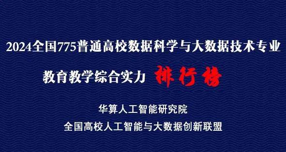 高校大数据专业排行榜 2024全国775所高校数据科学与大技术专业教育教学综合实力排行榜(图1)