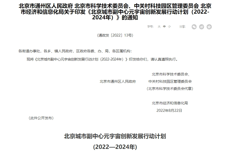 星空体育平台：1836万！通州多所学校将引入“元宇宙教育”：涉及潞河中学、北京五中通州校区等(图2)