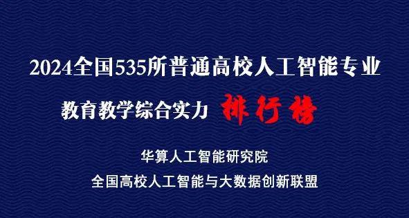 星空体育网站：高校人工智能专业排行榜 2024全国535所普通高校人工智能专业教育教学综合实力排行榜(图1)