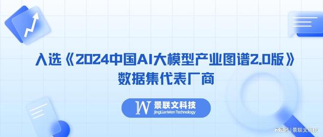 景联文科技入选《2024中国AI大模型产业图谱20版(图1)