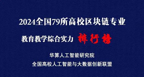 高校区块链专业排行榜 2024全国79所高校区块链专业教育教学综合实力排行榜(图1)